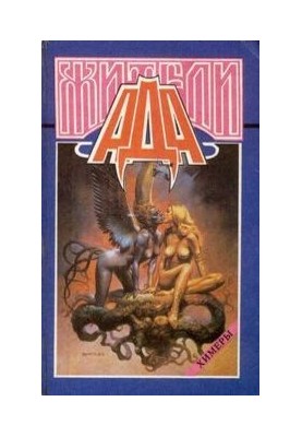 The People of Hell (Anthology)