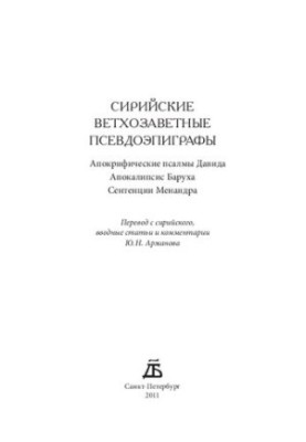 Сирийские ветхозаветные псевдоэпиграфы: Апокрифические псал- мы Давида, Апокалипсис Баруха, Сентенции Менандра