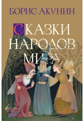 Tales of the peoples of the world
