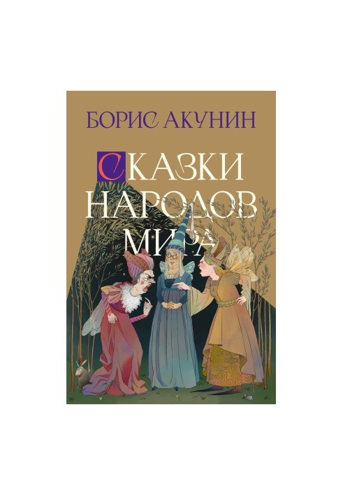 Tales of the peoples of the world
