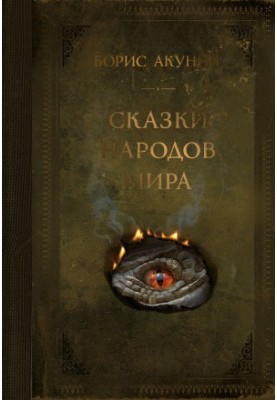 Tales of the Peoples of the World [Lithres]