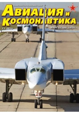 Авиация и космонавтика 2015 11