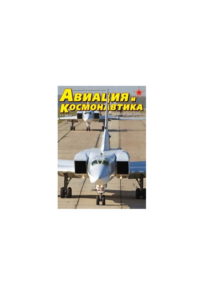 Авиация и космонавтика 2015 11