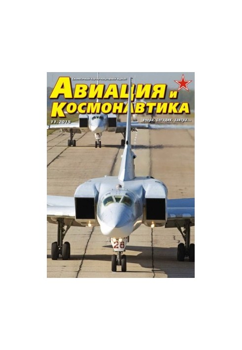 Авиация и космонавтика 2015 11