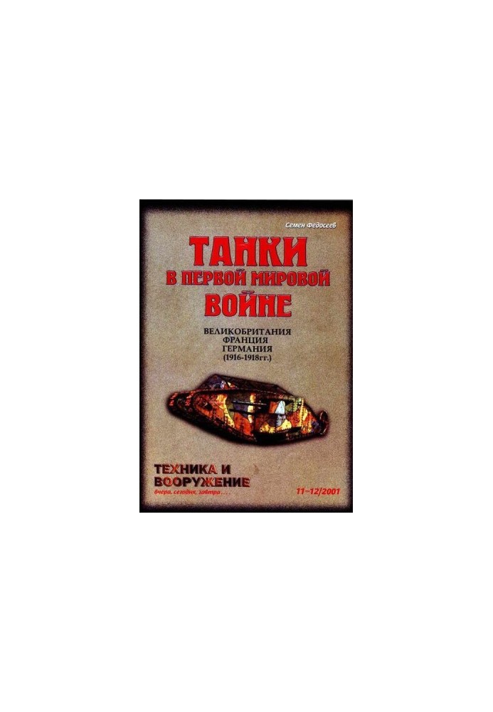 Техника и вооружение 2001 11-12