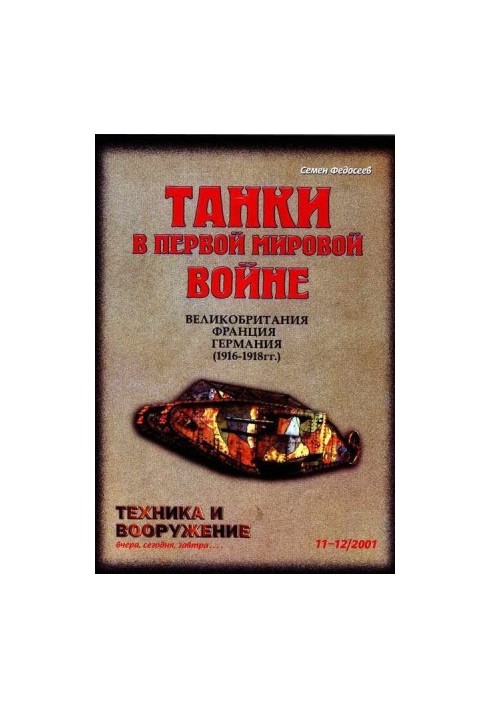 Техника и вооружение 2001 11-12
