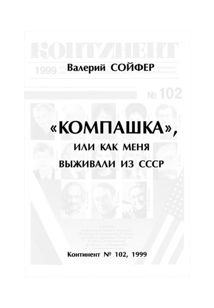 «Компашка», або як мене виживали з СРСР