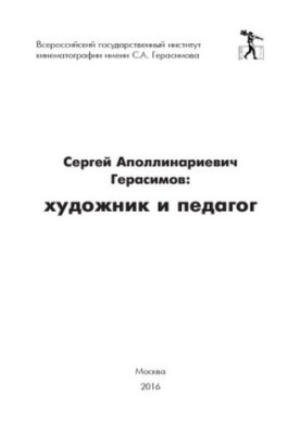 Сергей Аполлинариевич Герасимов: художник и педагог.: Сборник