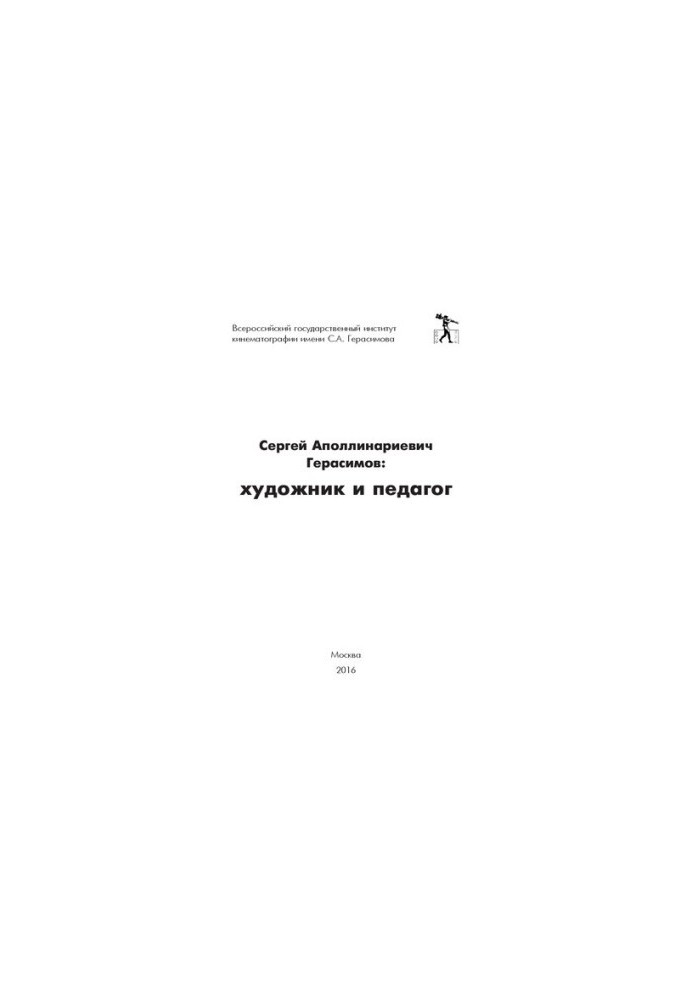 Сергей Аполлинариевич Герасимов: художник и педагог.: Сборник