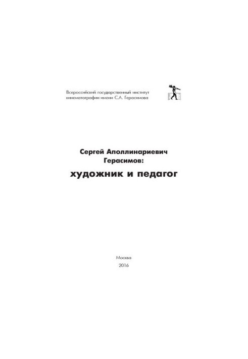 Сергей Аполлинариевич Герасимов: художник и педагог.: Сборник