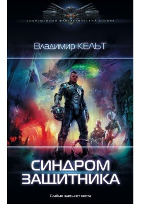Синдром защитника