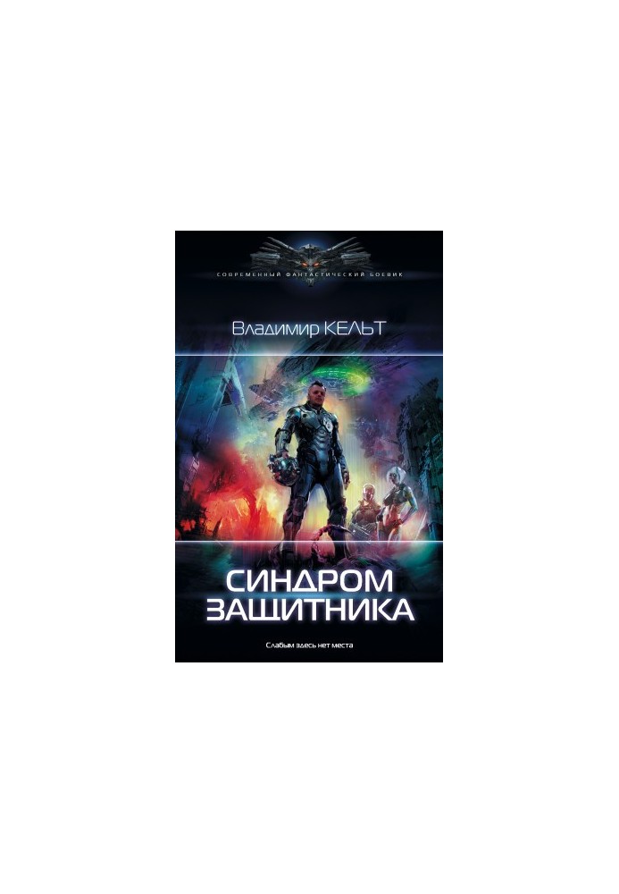 Синдром защитника