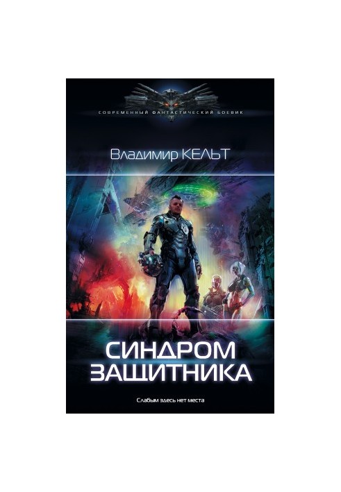 Синдром защитника