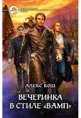 Вечірка в стилі "вамп" (повна версія)