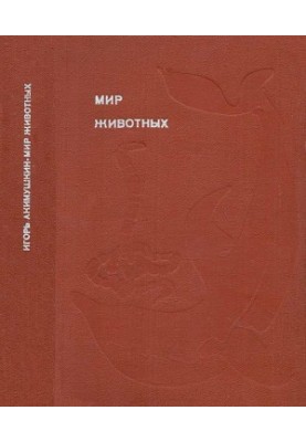 Світ тварин. Історії про змій, крокодилів, черепах, жаб і риб.