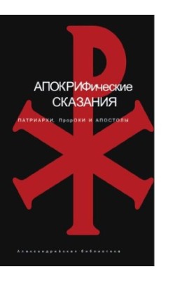 Apocryphal Tales. Patriarchs, Prophets and Apostles [Electronic resource]