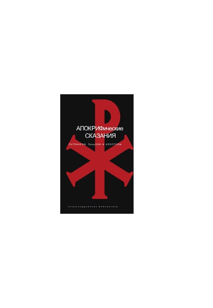 Apocryphal Tales. Patriarchs, Prophets and Apostles [Electronic resource]