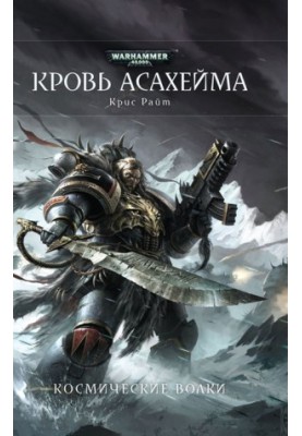 Кров Асахейма