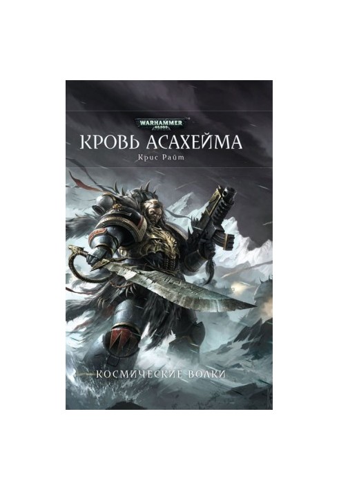 Кров Асахейма