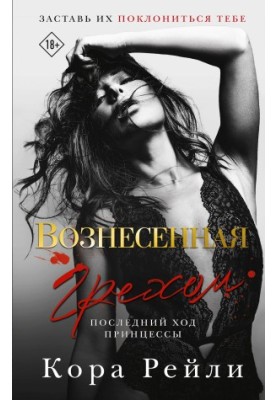 Вознесена гріхом. Останній хід принцеси