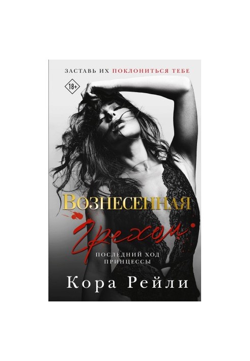 Вознесена гріхом. Останній хід принцеси
