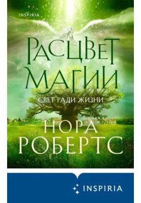 Расцвет магии [litres]
