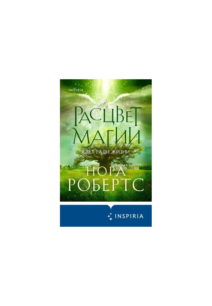 Расцвет магии [litres]