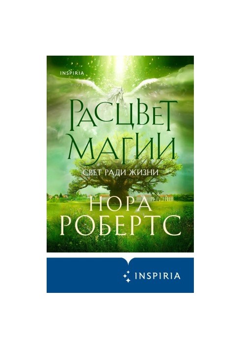 Расцвет магии [litres]