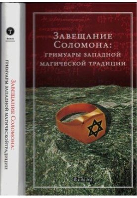 Завещание Соломона: гримуары западной магической традиции