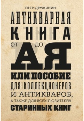 Antique book from A to Z, or a guide for collectors and antique dealers, as well as for all lovers of antique books