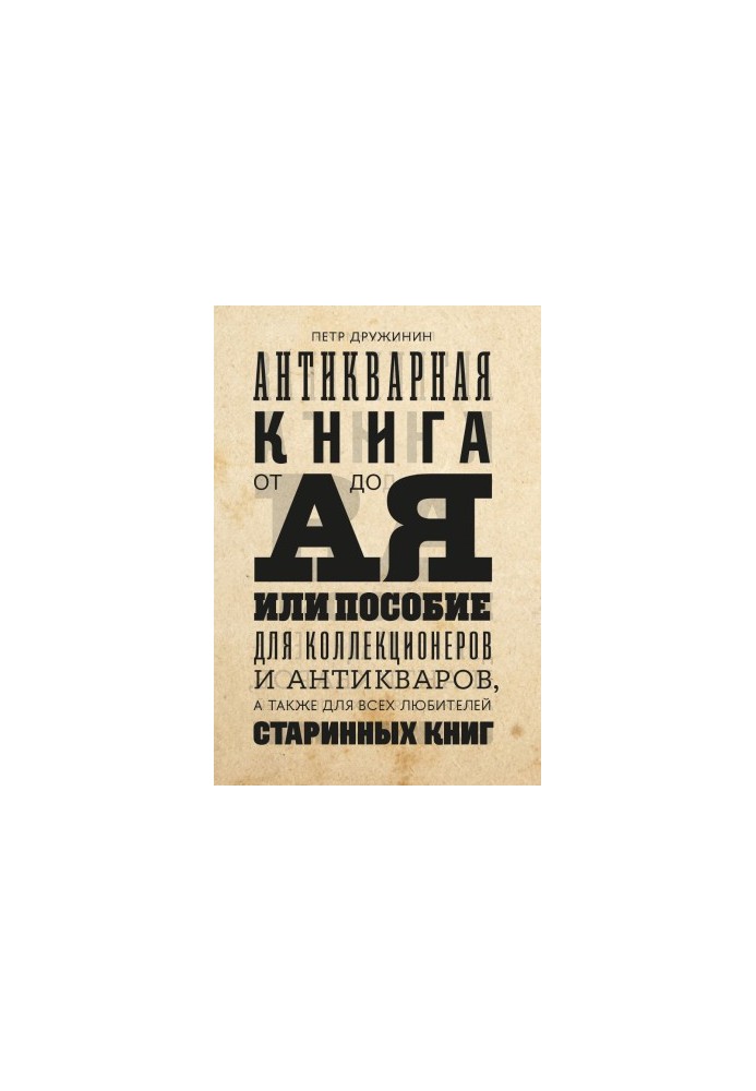 Antique book from A to Z, or a guide for collectors and antique dealers, as well as for all lovers of antique books