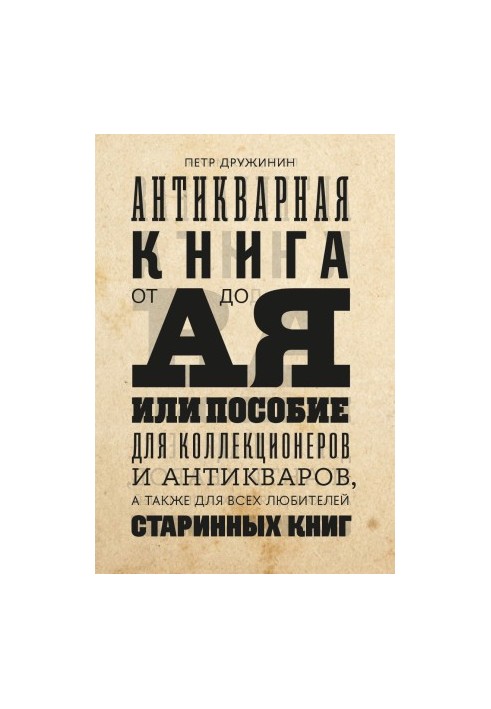 Antique book from A to Z, or a guide for collectors and antique dealers, as well as for all lovers of antique books