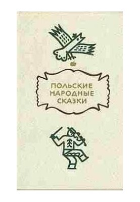 Польські народні казки