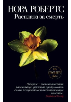 Расплата за смерть