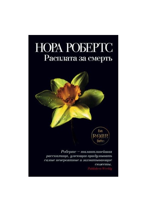 Расплата за смерть