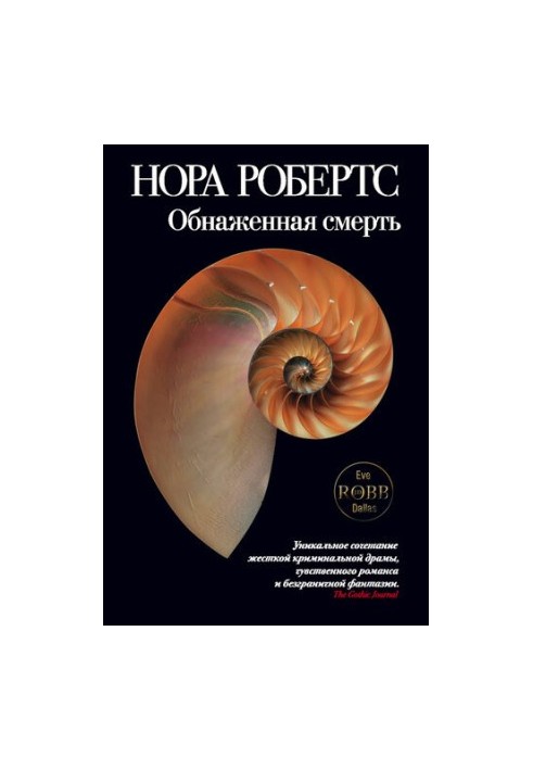 Обнаженная смерть