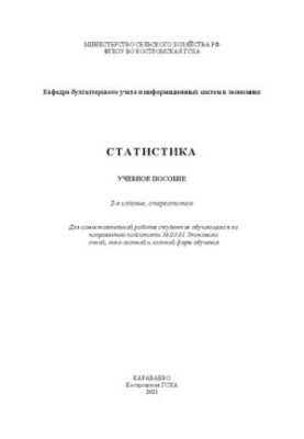 Статистика: учебное пособие