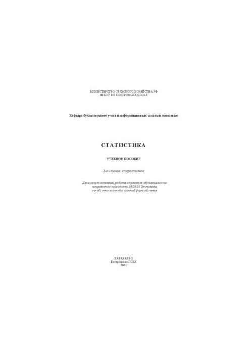 Статистика: учебное пособие