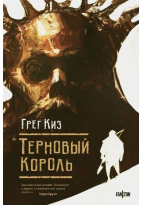 Терновый Король