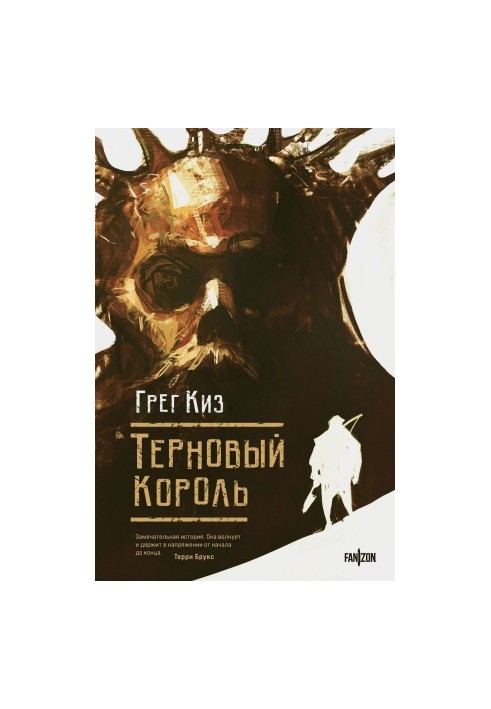 Терновый Король
