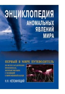 Энциклопедия аномальных явлений мира : [Электронный ресурс] : первый в мире путеводитель по всем загадоч. феноменам, необъясн
