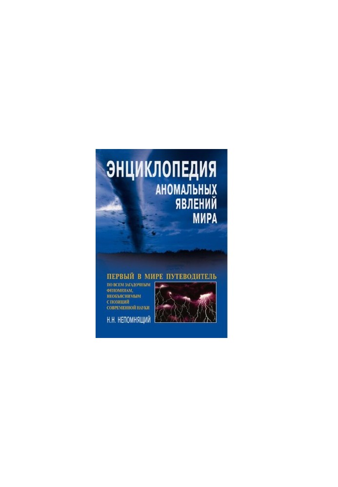 Энциклопедия аномальных явлений мира : [Электронный ресурс] : первый в мире путеводитель по всем загадоч. феноменам, необъясн