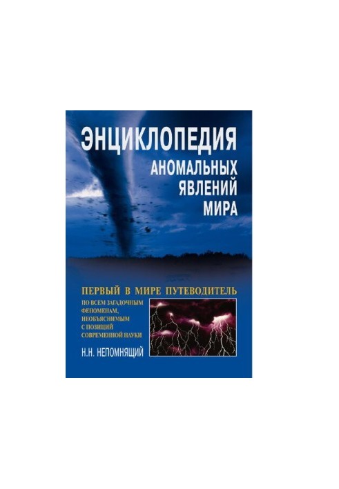 Энциклопедия аномальных явлений мира : [Электронный ресурс] : первый в мире путеводитель по всем загадоч. феноменам, необъясн