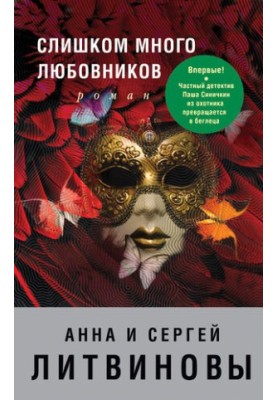 Слишком много любовников