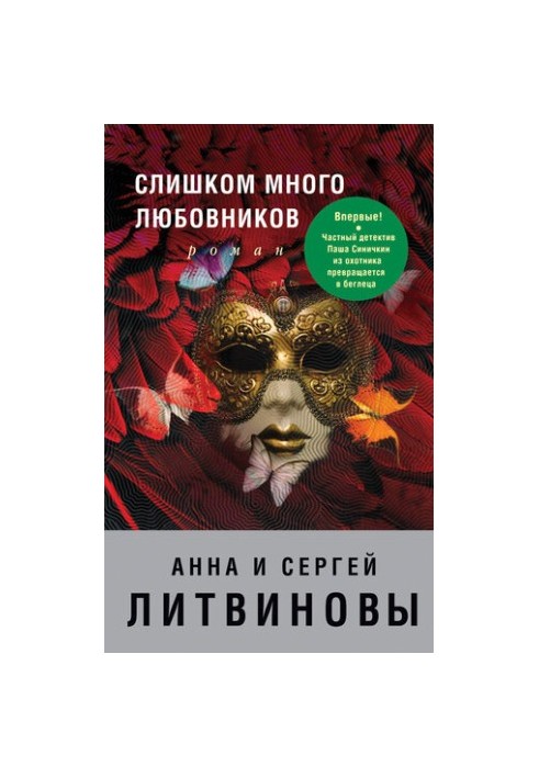 Слишком много любовников