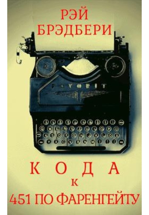 Кода до книги «451 градус за Фаренгейтом»