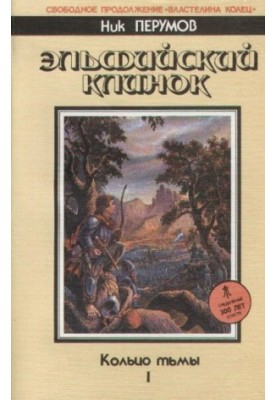 Ельфійський меч. Епопея «Кільце Темряви». Т.1