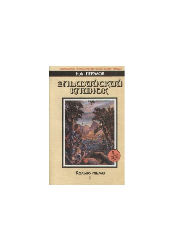 Ельфійський меч. Епопея «Кільце Темряви». Т.1