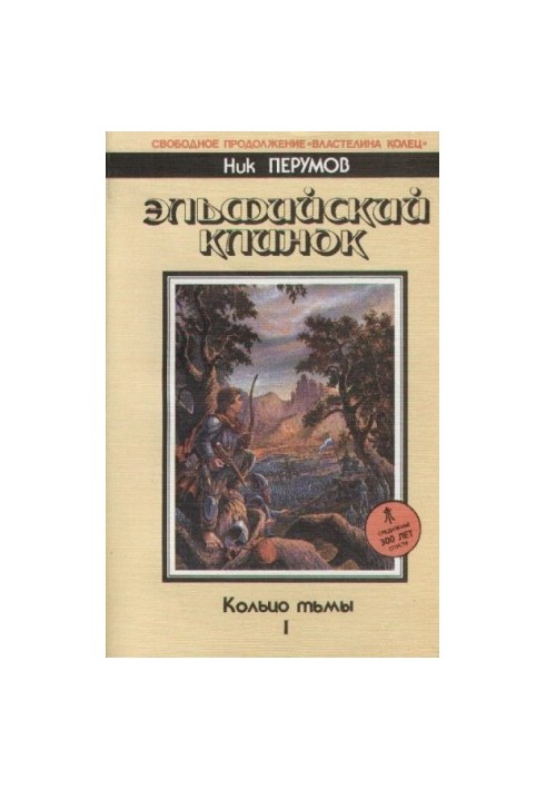 Ельфійський меч. Епопея «Кільце Темряви». Т.1