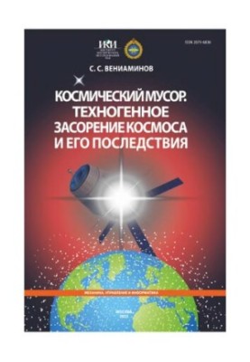 Космічне сміття. Техногенне забруднення космосу та його наслідки